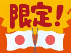 2023日本限定